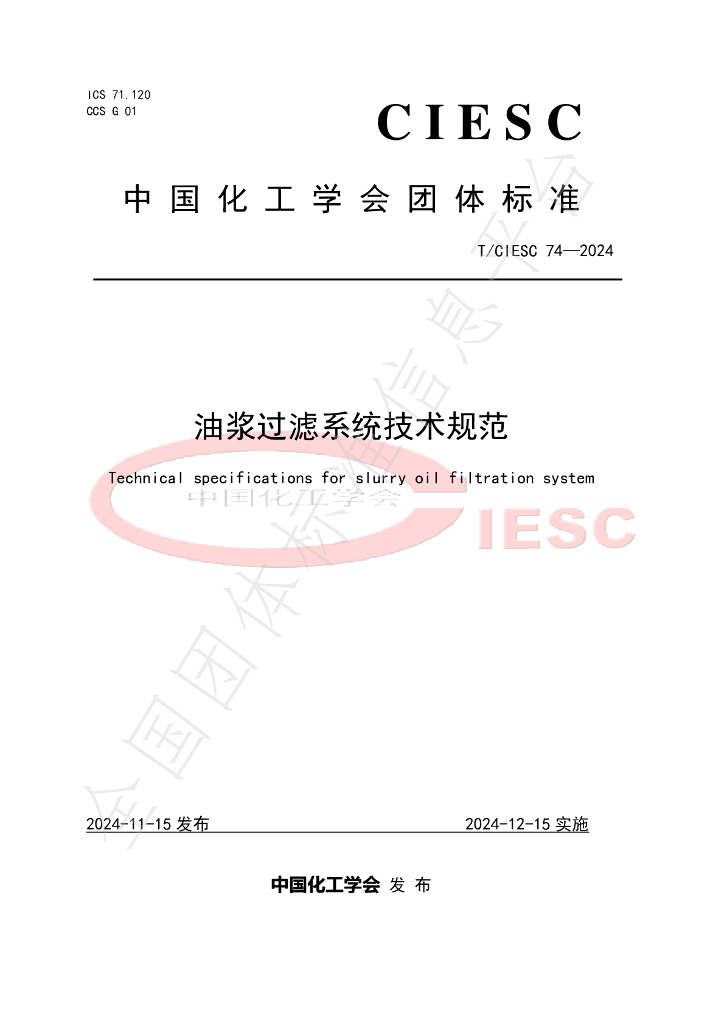 T/CIESC 74-2024 标准预览