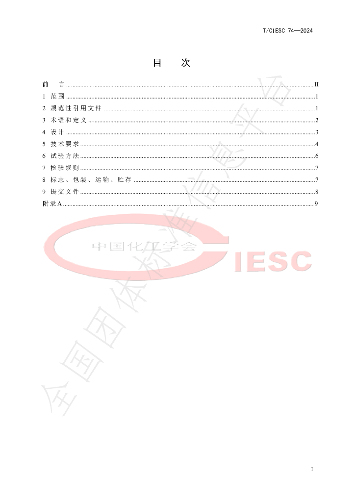 T/CIESC 74-2024 标准预览