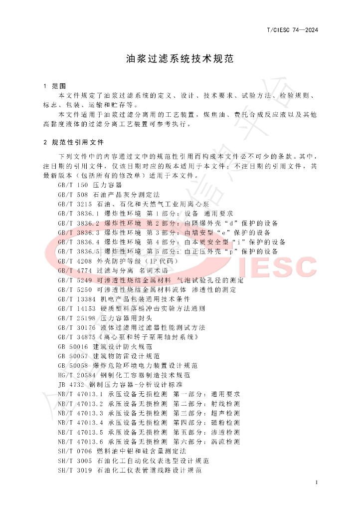 T/CIESC 74-2024 标准预览