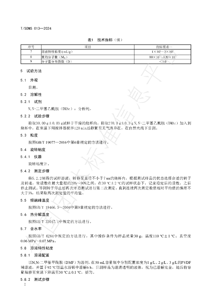 T/SDMS 013-2024 标准预览