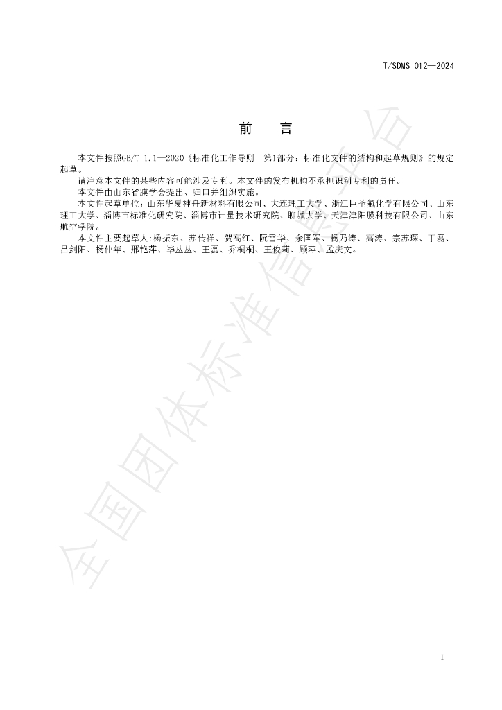 T/SDMS 012-2024 标准预览