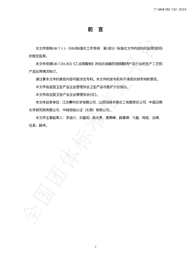 T/NAHIEM 132-2024 标准预览