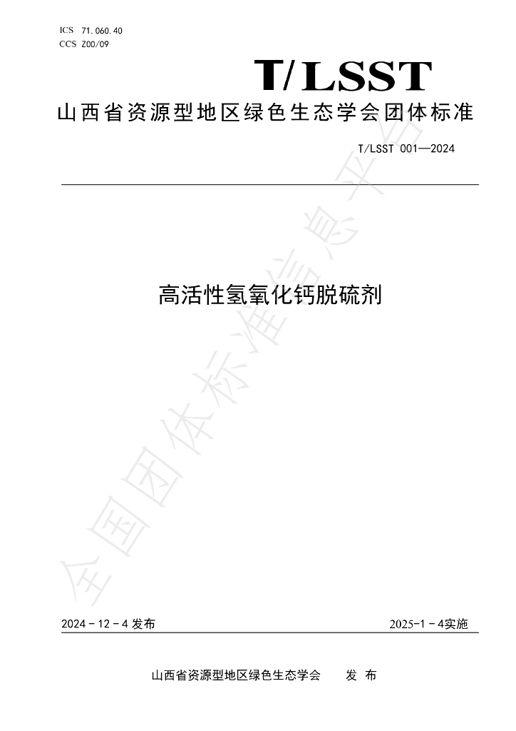 T/LSST 001-2024 标准预览