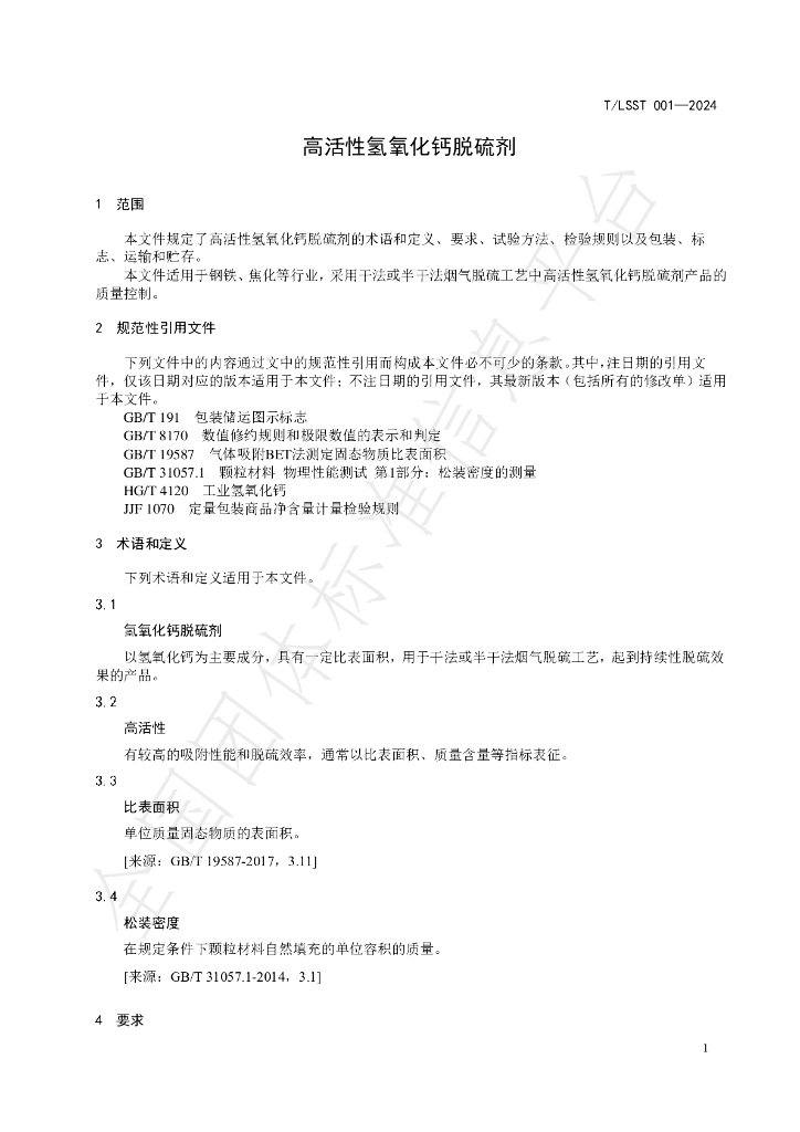 T/LSST 001-2024 标准预览