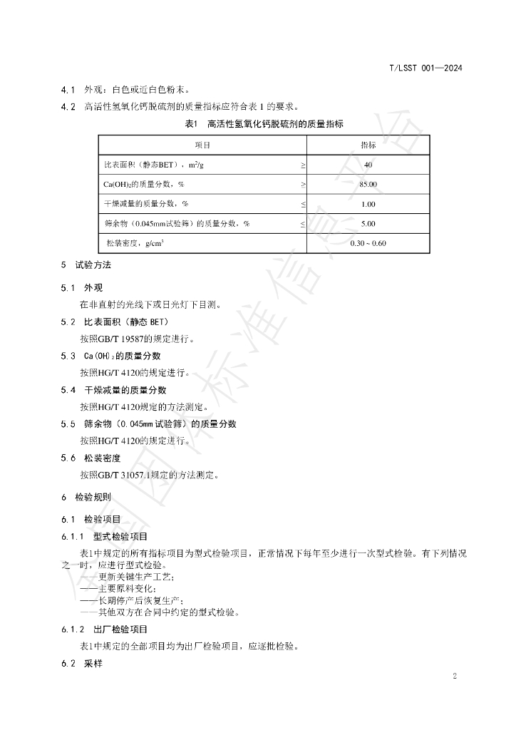 T/LSST 001-2024 标准预览
