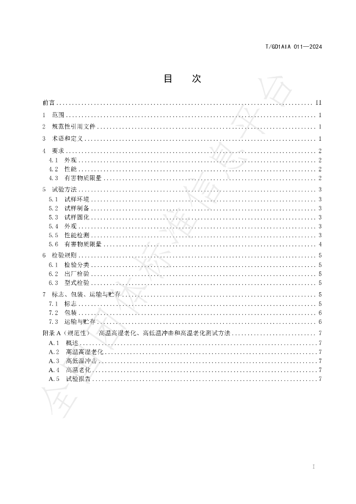 T/GD1AIA 011-2024 标准预览