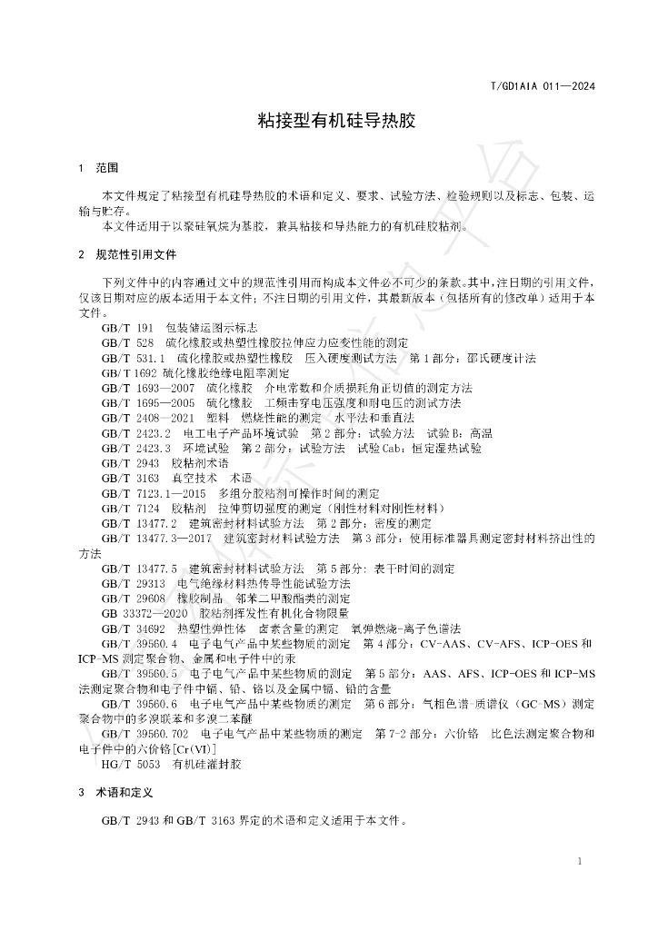 T/GD1AIA 011-2024 标准预览