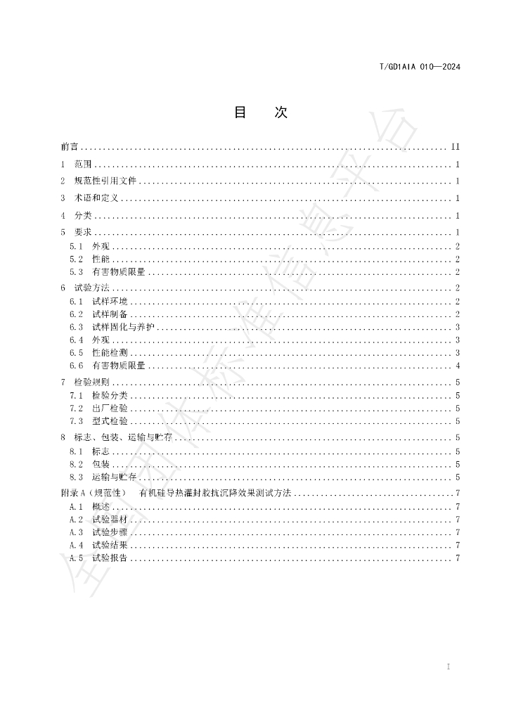 T/GD1AIA 010-2024 标准预览