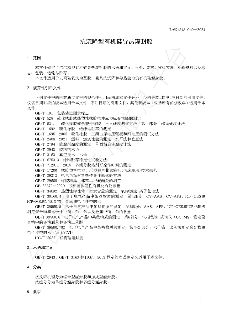 T/GD1AIA 010-2024 标准预览