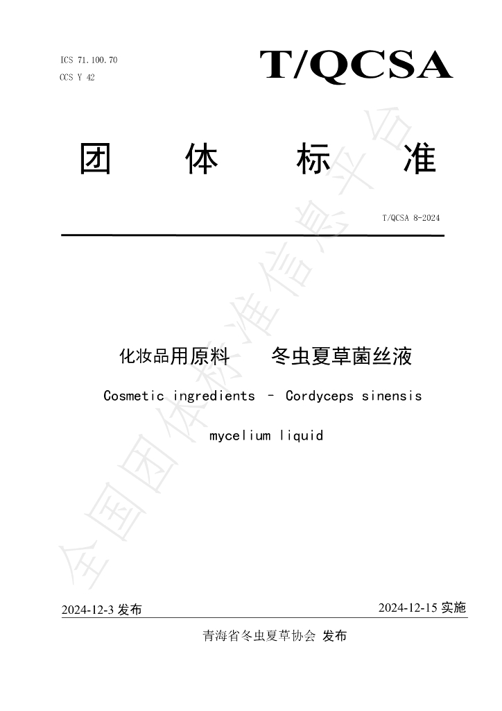 T/QCSA 8-2024 标准预览