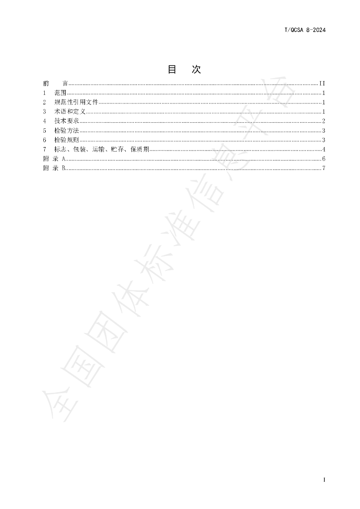 T/QCSA 8-2024 标准预览