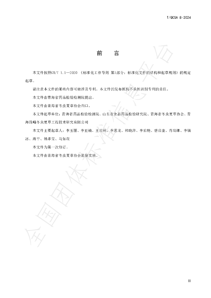 T/QCSA 8-2024 标准预览