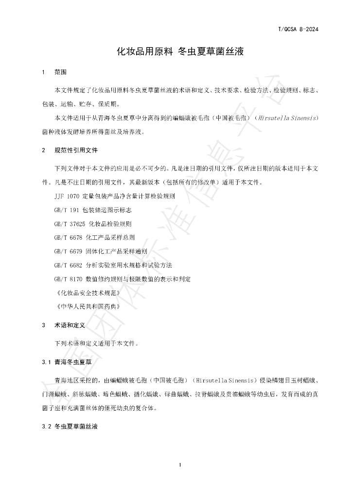T/QCSA 8-2024 标准预览
