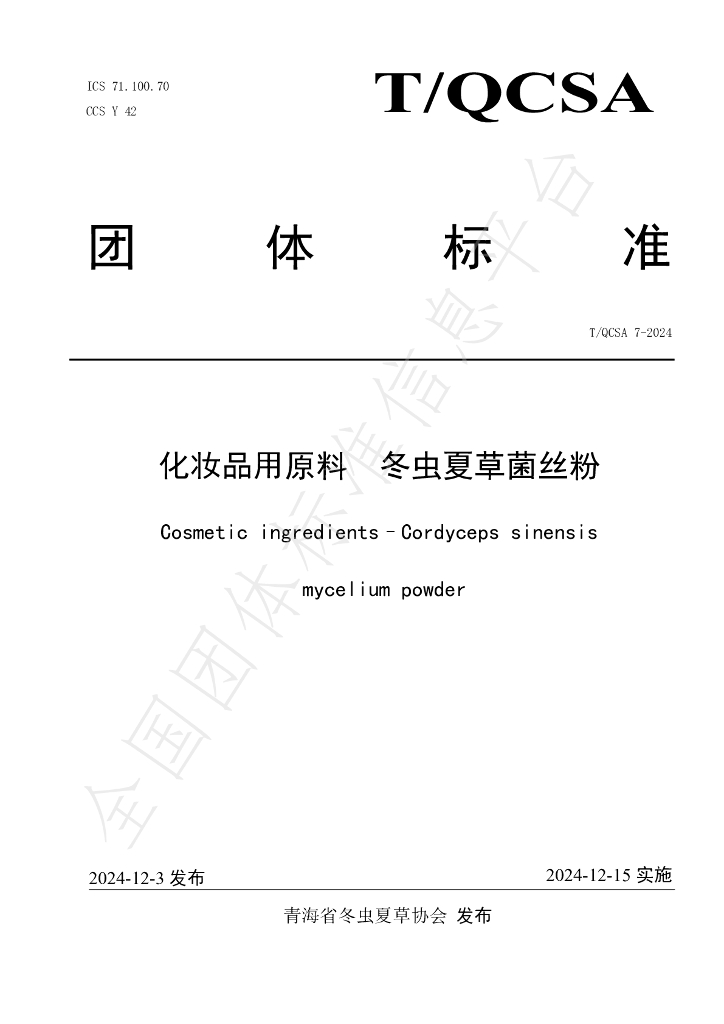 T/QCSA 7-2024 标准预览