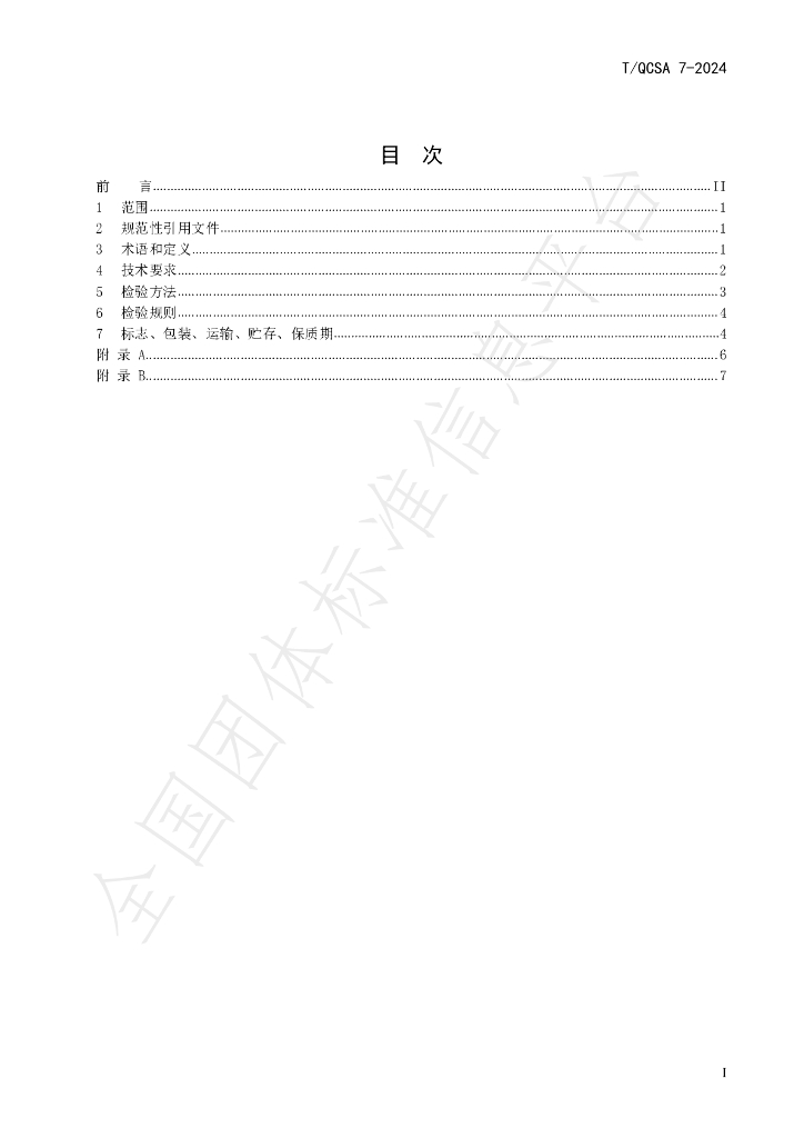 T/QCSA 7-2024 标准预览