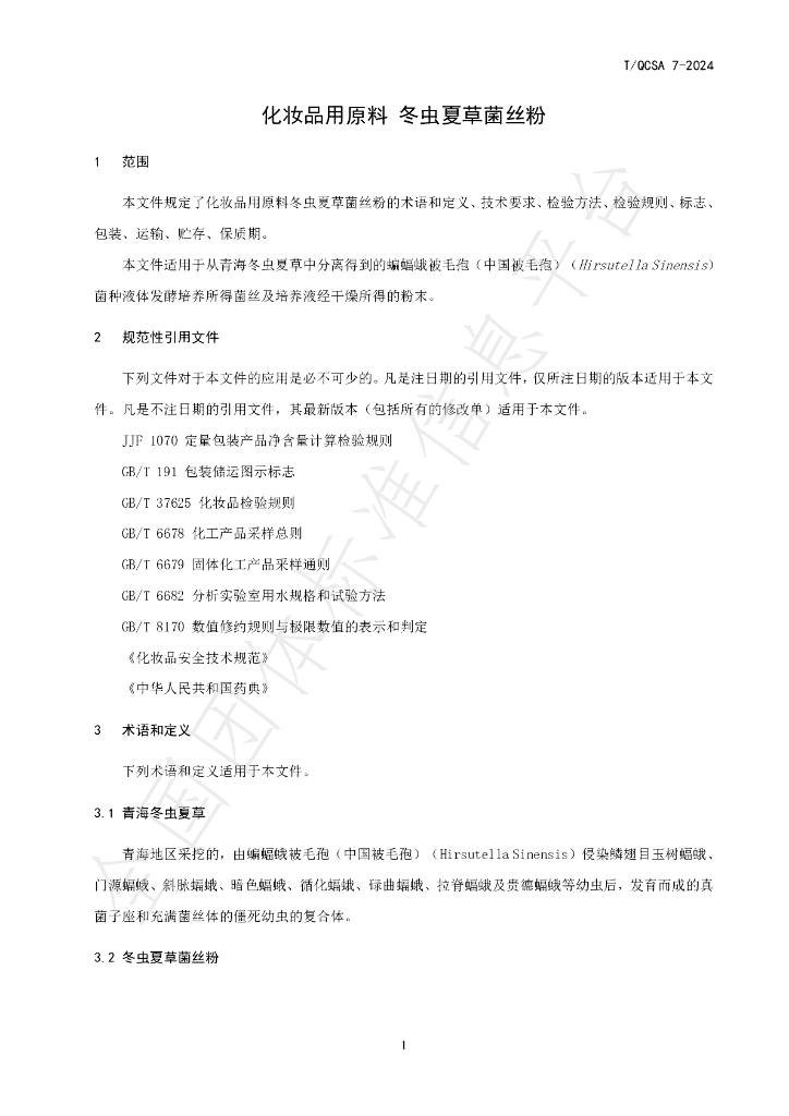 T/QCSA 7-2024 标准预览