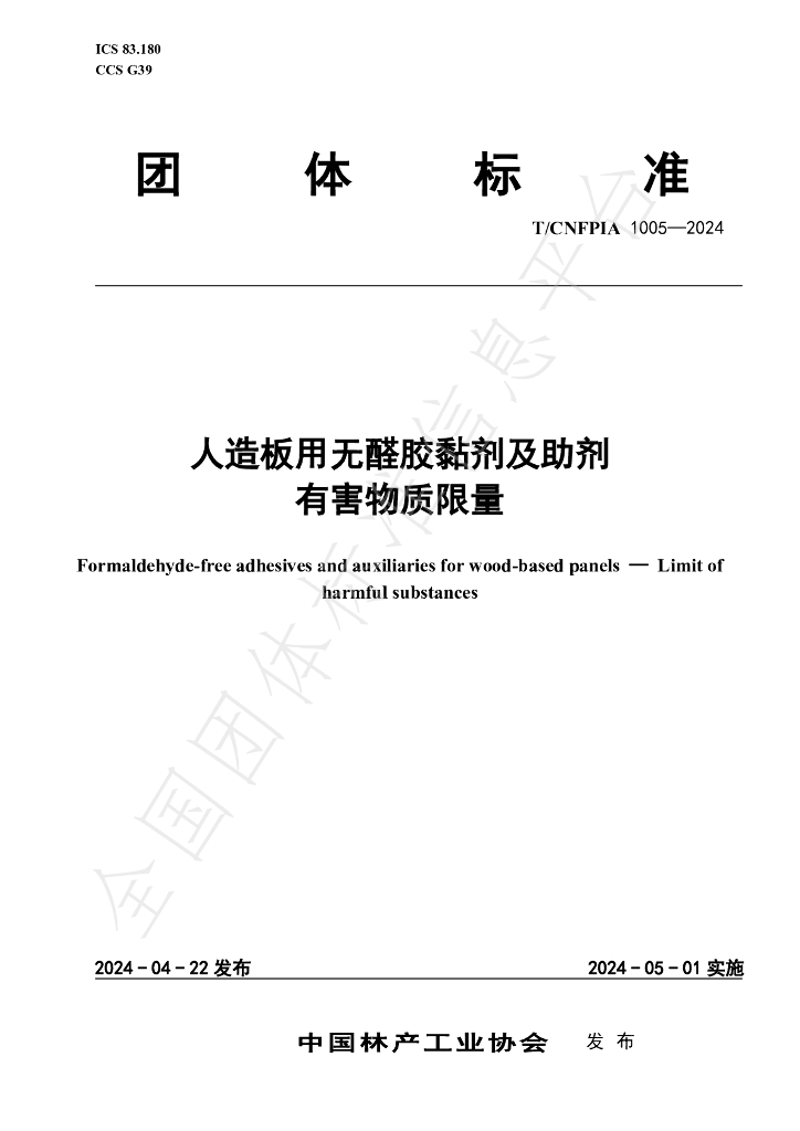 T/CNFPIA 1005-2024 标准预览