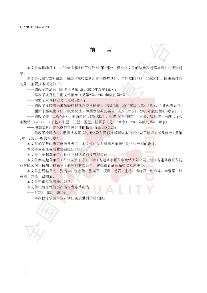 T/ZZB 1533-2023 标准预览