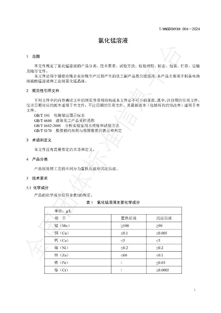 T/HNSDCHYXH 004-2024 标准预览