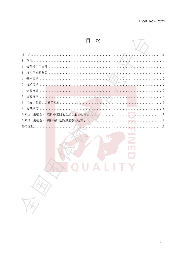 T/ZZB 1665-2023 标准预览