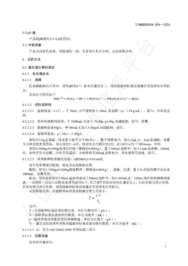 T/HNSDCHYXH 004-2024 标准预览