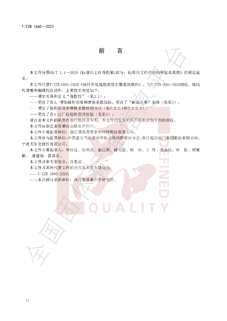 T/ZZB 1665-2023 标准预览