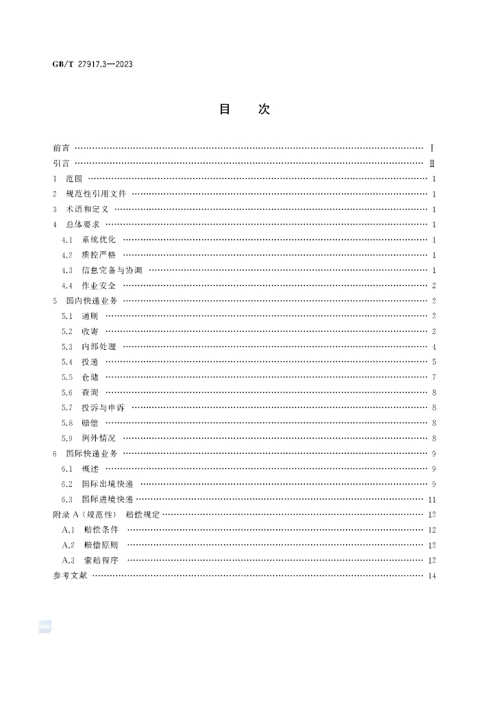 GB/T 27917.3-2023 标准预览