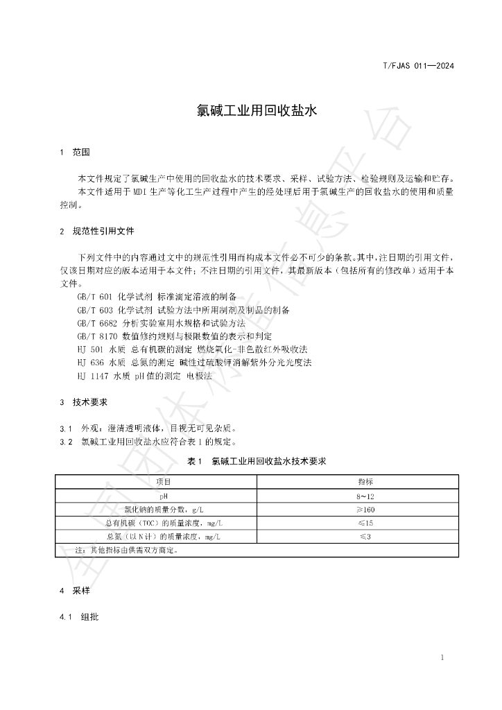 T/FJAS 011-2024 标准预览