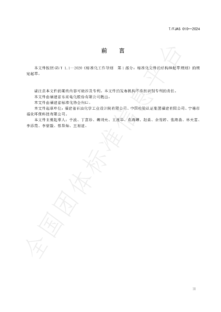 T/FJAS 010-2024 标准预览