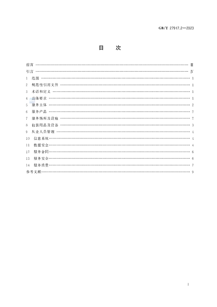 GB/T 27917.2-2023 标准预览