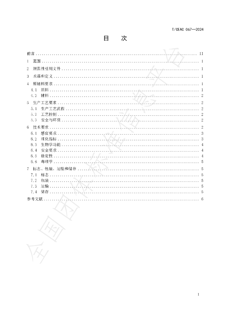 T/CEAC 067-2024 标准预览