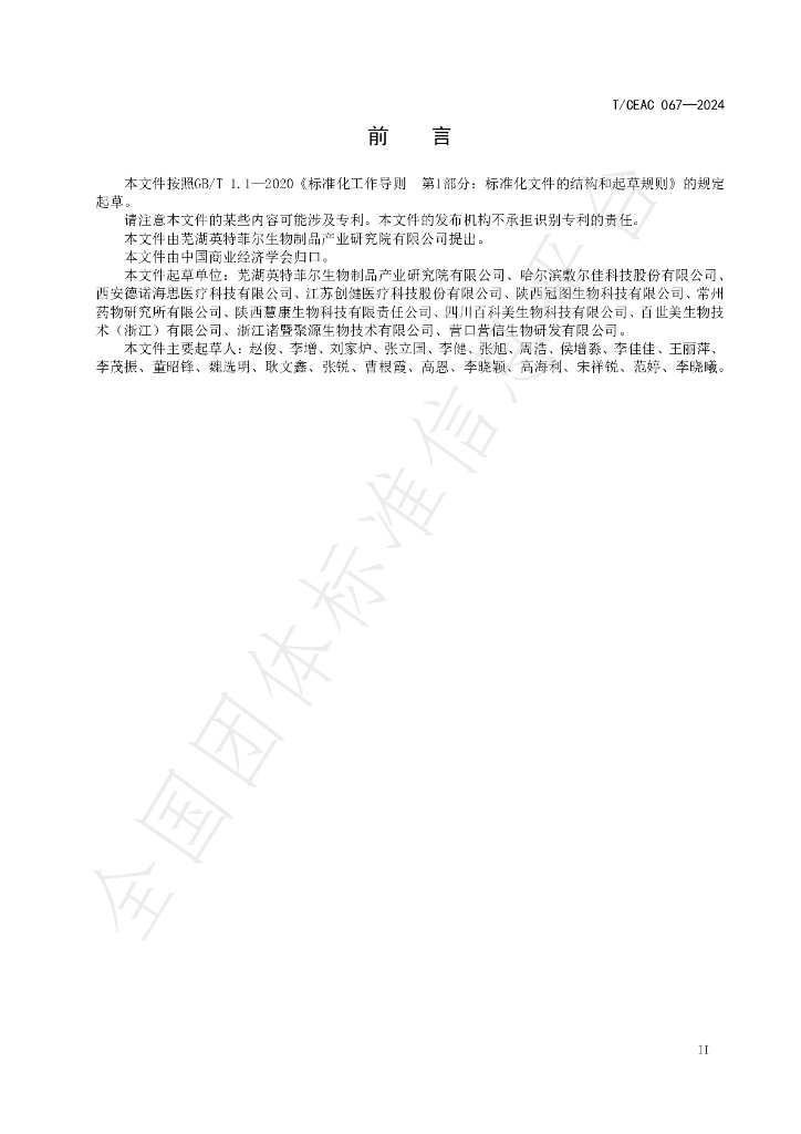 T/CEAC 067-2024 标准预览