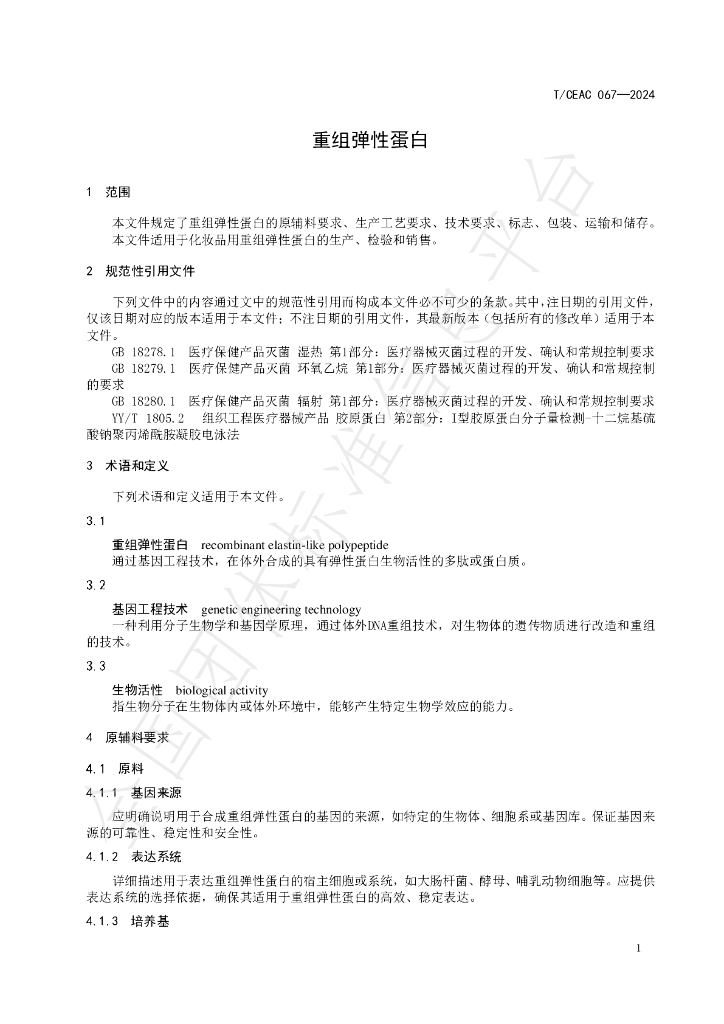 T/CEAC 067-2024 标准预览