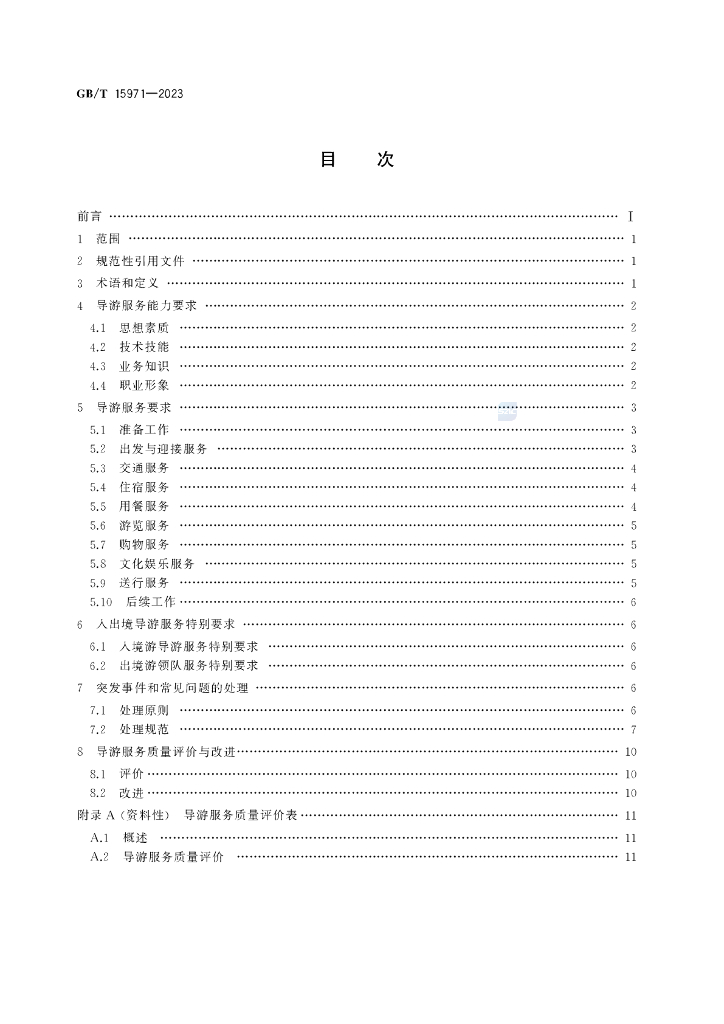 GB/T 15971-2023 标准预览
