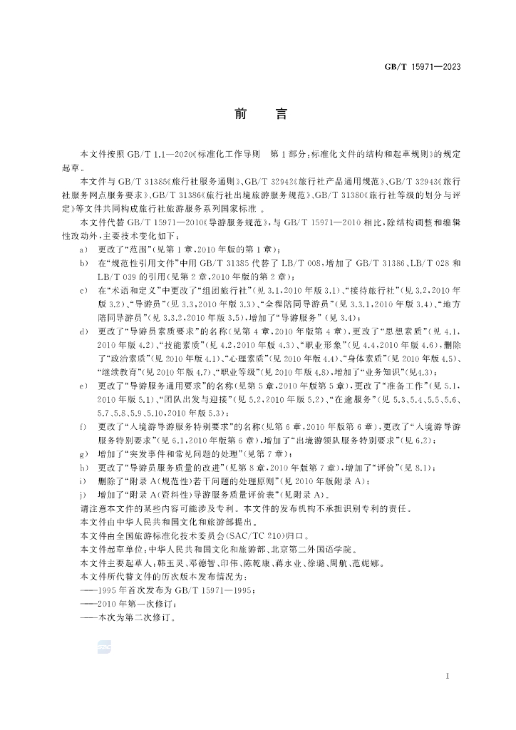 GB/T 15971-2023 标准预览