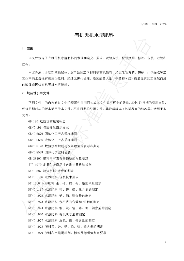 T/GDFL 013-2024 标准预览