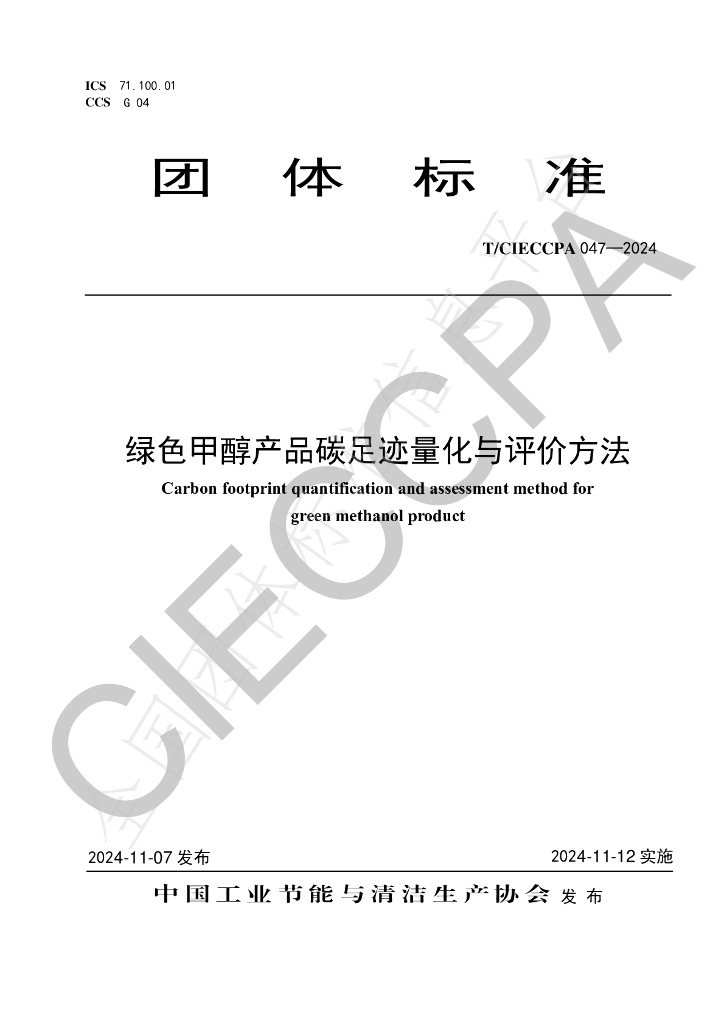 T/CIECCPA 047-2024 标准预览