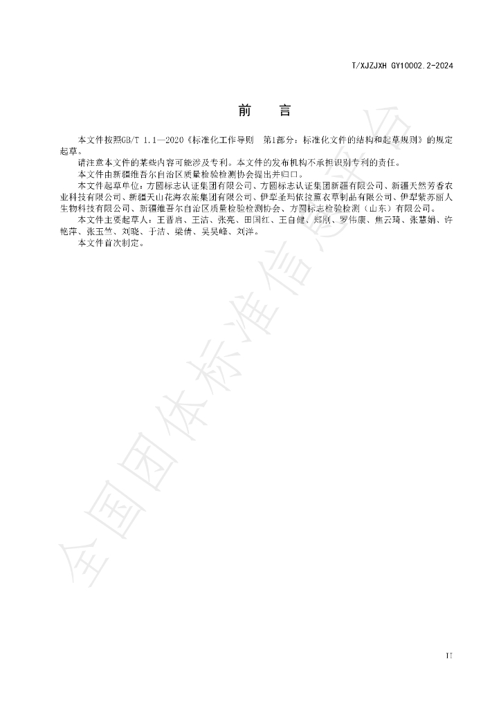 T/XJZJXH GY10002.2-2024 标准预览