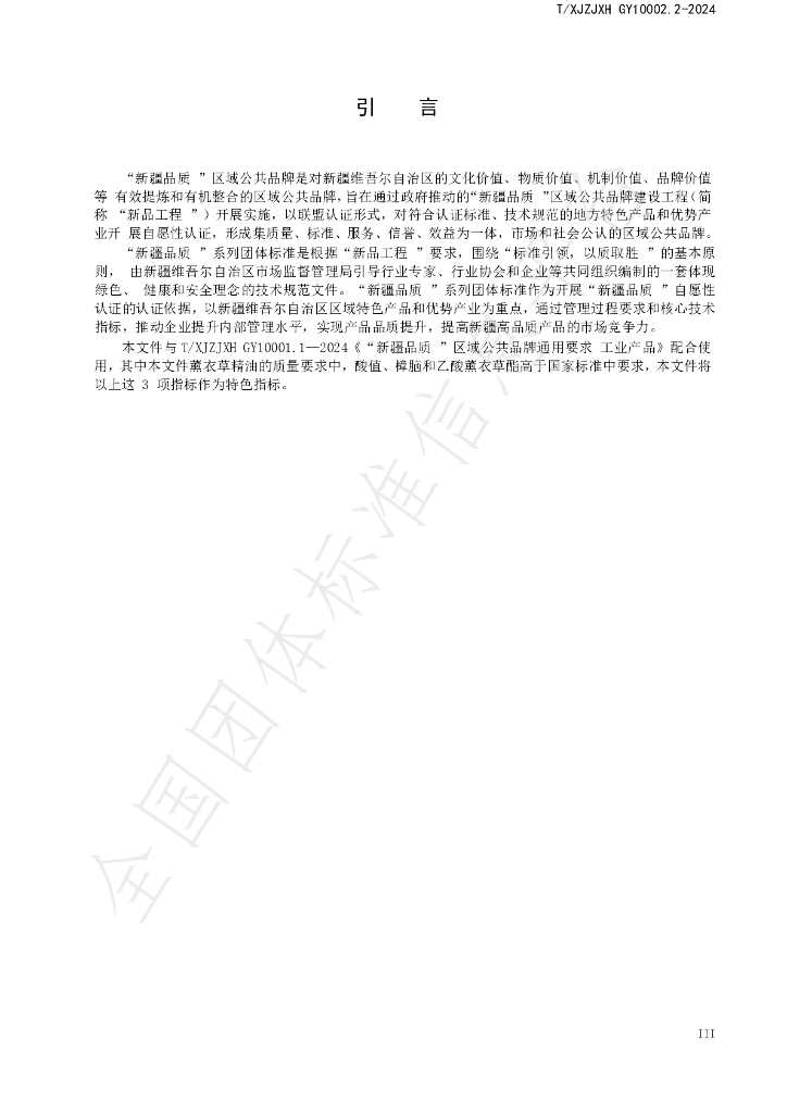 T/XJZJXH GY10002.2-2024 标准预览