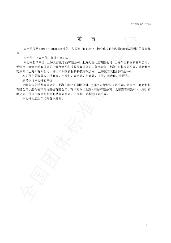 T/HGHX 02-2024 标准预览