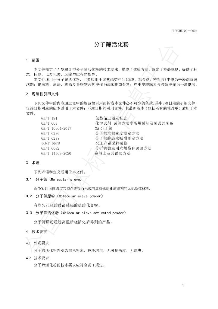 T/HGHX 02-2024 标准预览