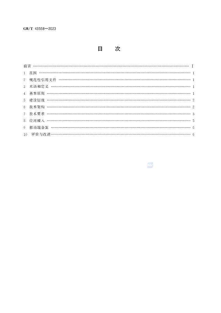 GB/T 43558-2023 标准预览