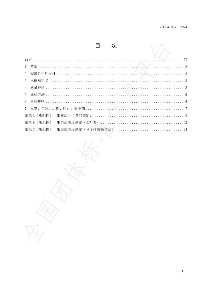 T/GDCA 052-2024 标准预览