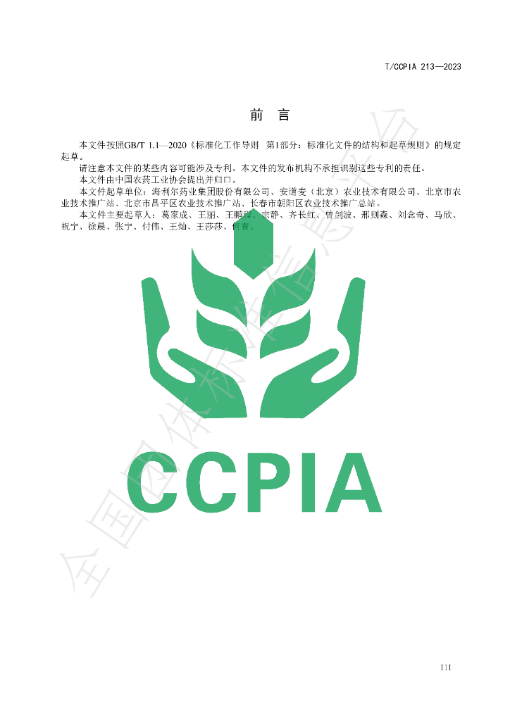 T/CCPIA 213-2023 标准预览