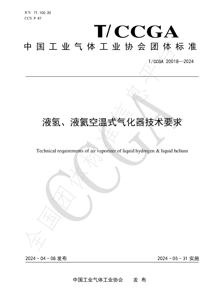 T/CCGA 20018-2024 标准预览