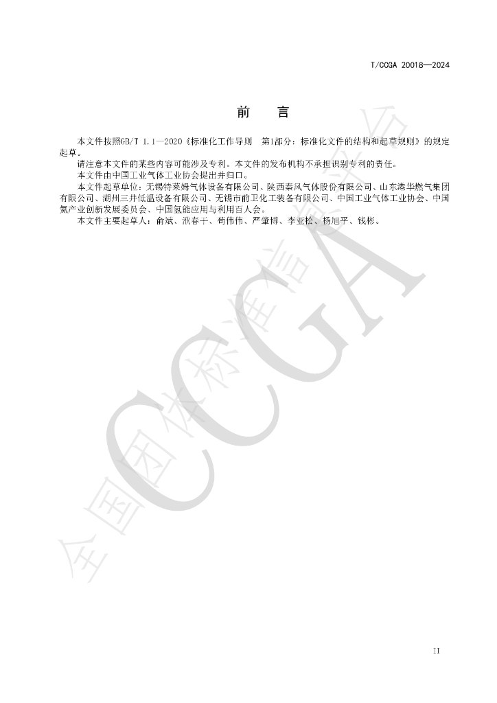 T/CCGA 20018-2024 标准预览