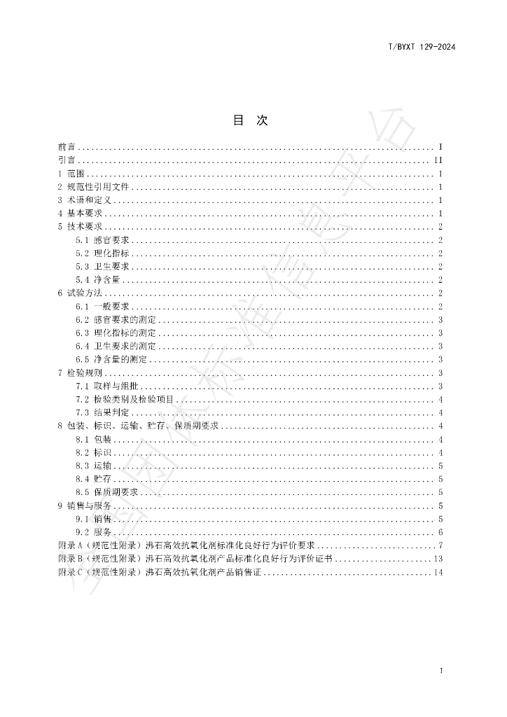 T/BYXT 129-2024 标准预览
