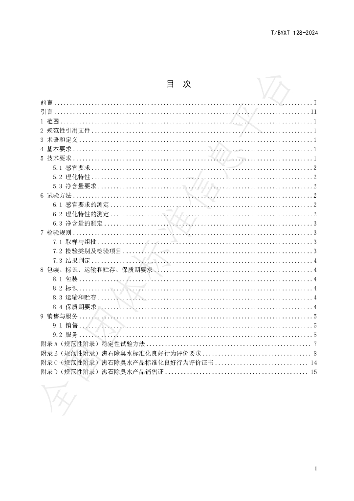 T/BYXT 128-2024 标准预览