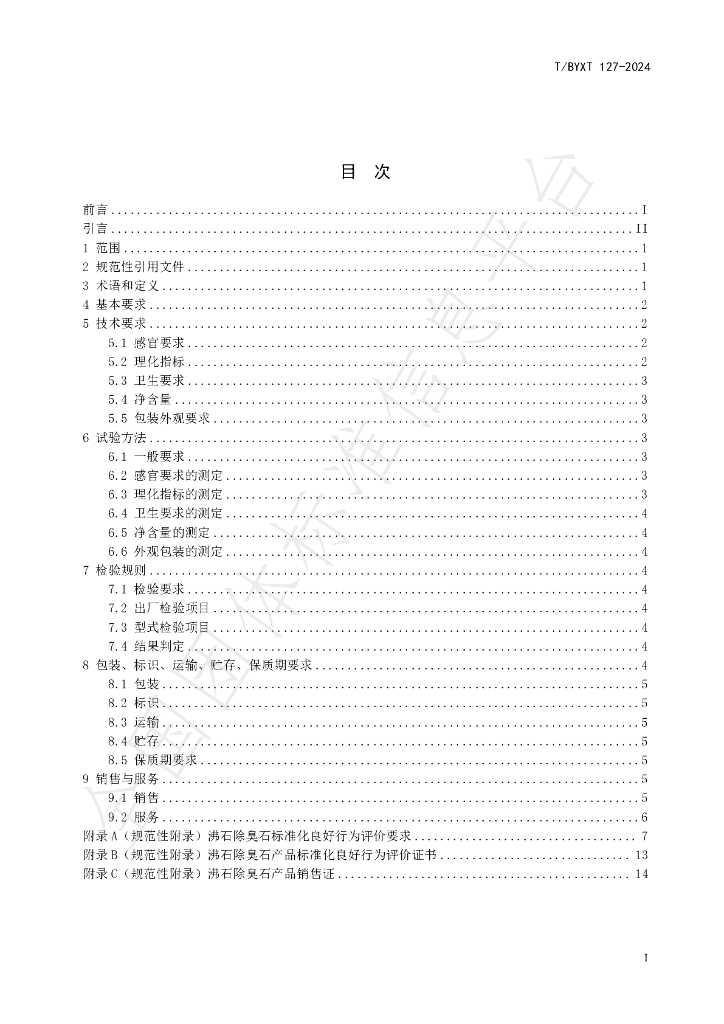 T/BYXT 127-2024 标准预览