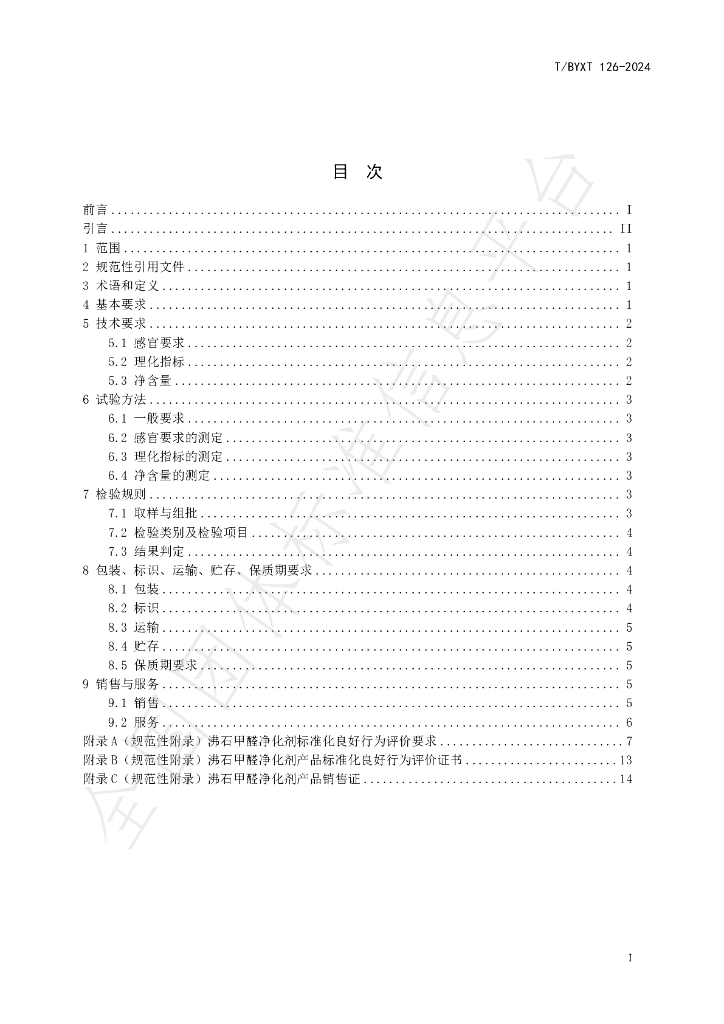 T/BYXT 126-2024 标准预览